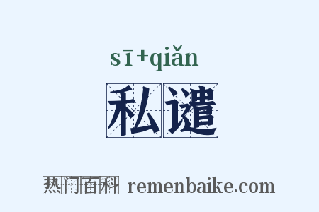 私谴是什么意思的图片